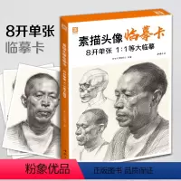 [正版]素描头像临摹卡20218开单张1:1等大临摹范本基础入门人物五官结构步骤解析对应范画册美术高联考绘画技法教程初