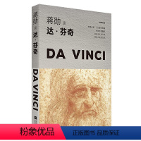 [正版]书籍 蒋勋谈达芬奇:忧伤的微笑(轻阅随行版) 蒋勋破解艺术美学大师系列 艺术绘画书籍 艺术 绘画 绘画名家 平