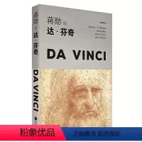 [正版]书籍 蒋勋谈达芬奇:忧伤的微笑(轻阅随行版) 蒋勋破解艺术美学大师系列 艺术绘画书籍 艺术 绘画 绘画名家 平