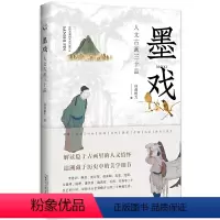 [正版]赠书签 从前慢书系·墨戏:人文古画三十品 白音格力 解读隐于古画里的人文情怀 追溯藏于历史中的美学细节 艺术广