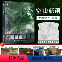 [正版] 空山新雨 青山折柳个人作品集古风绘画册插画集国风美学手绘临摹画册美术艺术欣赏书古典插画设计参考绘画书籍