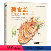 [正版]美食绘彩铅入门教程 崔涛 22幅详细手绘彩铅画 蔬菜海鲜肉点心甜品饮料范画步骤新手少儿零基础自初学手绘临摹绘画