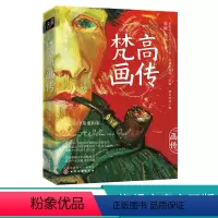 [正版]梵高画传 李睦 梵高作品的美学鉴赏集 收录100余幅梵高具有代表性的作品 解读每一幅名画背后的趣味故事 西方绘