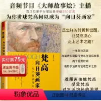 [正版]方 梵·向日葵画家·从巴黎到阿尔 森晓炅大师故事烩大话印象派艺术大师西方艺术史66封书信+77幅画作还绘画艺术