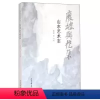 [正版]废墟与花朵 山水艺术志 张荣东,张宜 著 山水美学 山东画报出版社