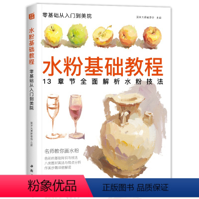 [正版]水粉基础教程 零基础从入门到美院 13章节全面解析水粉技法 初学者自学入门临摹兴趣学水彩单体组合场景美术绘画册