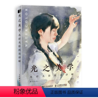 [正版]书籍 光之美学 水彩光影技法详解 墨弘 人民邮电出版社 艺术 9787115521552