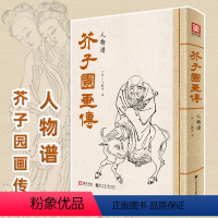 [正版] 芥子园画传人物谱 王概著巢勋临摹增图黑白完整版介子园工笔国画入门技法草虫翎毛兰竹梅菊山水画谱实用教程书籍国美