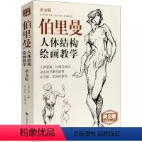 [正版]伯里曼人体结构绘画教学 黄金版 中国美术学院出版社 (美)乔治·伯里曼 著 编 绘画(新)