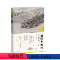 [正版]旗舰 清明上河图宋朝的一天 《中国画好好看》作者田玉彬又一古典美学普及力作 国宝名画超细读本 人人都能看清读