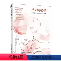 [正版]水彩养心课/美学生活方式手绘入门宝典 安培 著 美术技法 艺术 人民邮电出版社 图书