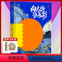 [正版] 向大师学色彩 油画棒这样玩 文文鱼 八位中外艺术大师梵高马蒂斯莫奈绘画风格美学理念理论色彩特点技法教程书籍