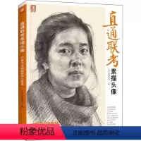 [正版]直通联考-素描头像:23章节解析评分要求 委会 肖像画素描技法高等学校入学考试 艺术书籍