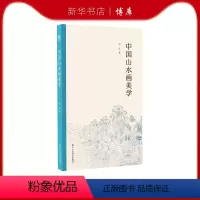 [正版]博库 中国山水画美学 是朱玄女史阐述 浙江人民美术出版社 图书籍