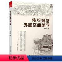 [正版] 传统聚落外部空间美学 建筑 建筑设计 城乡规划/市政工程 城乡规划与发展研究 聚落空间审美 聚落环境审美及聚