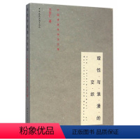 [正版] 理性与浪漫的交织——中国建筑美学集 王世仁 中国建筑工业出版社 书籍