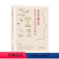 [正版]往往醉后:绘画艺术的科学解读贺继钢美学艺术爱好者绘画对比研究中国西方国家艺术书籍