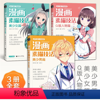 [正版]漫画素描技法 三册 美少女 美少男 Q版人物篇 主编 崔涛绘画 新手漫画基础入门套装教程 中国美术学院出版社