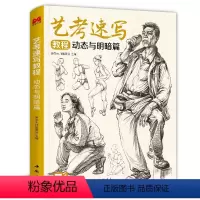 [正版]艺考速写教程动态与明暗篇 人体动态明暗关系解析 绘画速写基础入门技巧 中国书店出版 图书