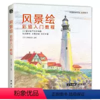 [正版]风景绘 彩铅入门教程 手绘彩铅画技法解析 编委会主编 彩铅画初学者和爱好者基础入门 中国书店出版