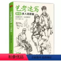 [正版]F美学大师 艺考速写教程多人场景 16开速写多人场景美院联考美术高考名师示范