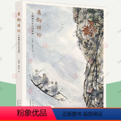 [正版] 意飘诗外 王明明百首古诗意画 领略中国诗画之美 传统文化之美 艺术修养美学书籍 北京美术摄影出版社