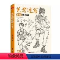 [正版] 艺考速写教程 线描篇委会 中小学教辅书籍