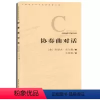 [正版]协奏曲对话 外国音乐学术经典译著文库 约瑟夫·克尔曼 著 马英珺 译 人民音乐出版社 协奏曲历史美学理论知识书
