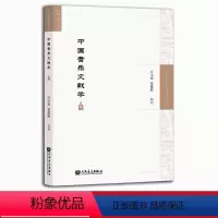 [正版]中国音乐文献学/中国音乐学文库 传统音乐乐谱学古代音乐美学史