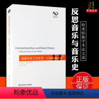 [正版]买2件送谱本 反思音乐与音乐史 特莱特勒学术论文选 杨燕迪编译 六点音乐译丛 音乐文集 音乐美学与表达 华东