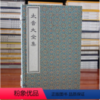 [正版]太音大全集 琴书 琴谱 宣纸线装 一函二册 制琴工艺、演奏技法、记谱体系及音乐美学理论琴论专集 中国书店出版社