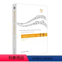 [正版]出版社直发 反思音乐与音乐史 特莱特勒学术论文选 杨燕迪编译 六点音乐译丛 音乐文集 音乐美学与表达 华东师