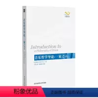 [正版]出版社直发 音乐哲学导论 家之言 音乐导读著作 音乐哲学 音乐美学 彼得·基维作品 华东师范大学出版社