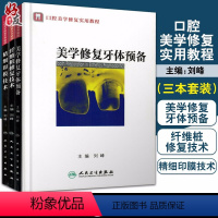 [正版]3本套装 口腔美学修复实用教程 美学修复牙体预备+精细印模技术+纤维桩修复技术 刘峰主编 口腔科学书籍 人民卫