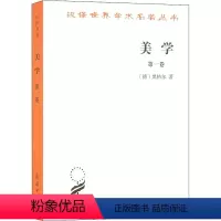 [正版]美学 第1卷 (德)黑格尔 著 朱光潜 编 自由组合套装社科 书店图书籍 商务印书馆