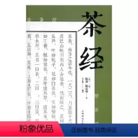 [正版]茶经 陆羽 中国古代茶学专著茶史采茶制茶技艺茶道美学茶具茶器茶叶介绍泡茶品茗茶艺师鉴赏指南 茶叶百科全书 茶文