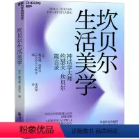 [正版]坎贝尔生活美学 从俗世的挑战到心灵的深度觉醒 (美)戴安娜·奥斯本 编 朱侃如 译 美学社科 书店图书籍 浙江