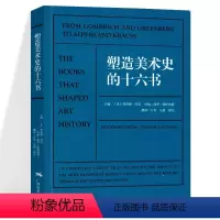 [正版]塑造美术史的十六书 西方艺术启蒙美学经典艺术的故事 世界绘画理论史书籍绘画大师作品集鉴赏 现代美术史启蒙图书籍