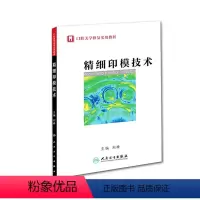 [正版]精细印模技术(口腔美学修复实用教程)