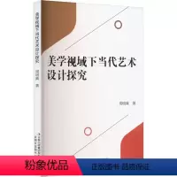 [正版] 美学视域下当代艺术设计探究 周明真 美术理论 艺术 吉林出版集团股份有限公司