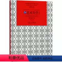 [正版]艺术美学修订版 田川流 著 艺术理论(新)艺术 书店图书籍 东南大学出版社