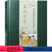 [正版]日本茶室与空间美学 日式传统茶室与日本茶饮文化研究解读书籍