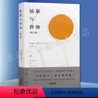 [正版]抽象与移情 威廉沃林格著艺术评论经典美学的理论读物美学鉴赏 金城出版社