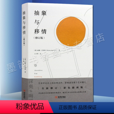 [正版]抽象与移情 威廉沃林格著艺术评论经典美学的理论读物美学鉴赏 金城出版社