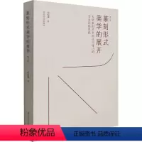 [正版]篆刻形式美学的展开 大学篆刻艺术形式与技巧的专业训练系统 第2版 陈振濂 著 篆刻 艺术 西泠印社出版社 图书