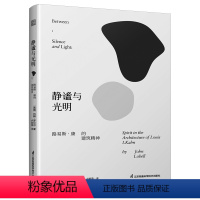 [正版] 静谧与光明 路易斯康的建筑精神 建筑大师设计理念剖析美学探索建筑理论建筑室内设计师参考书