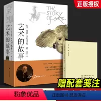 [正版]当天发货艺术的故事 贡布里希著 西方美术史外国美术简史艺术概论史艺术理论哲学疗效慰藉常识大众艺术美学入门美育启