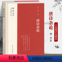 [正版]精装 唐诗杂论 雕琢文心艺术家修养丛书 闻一多著 古诗词研究书籍 提升艺术修养 读的美学启蒙诗歌古诗词 人民