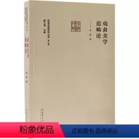 [正版]戏曲美学范畴论 安葵 著 韩子勇 编 艺术理论(新)艺术 书店图书籍 文化艺术出版社