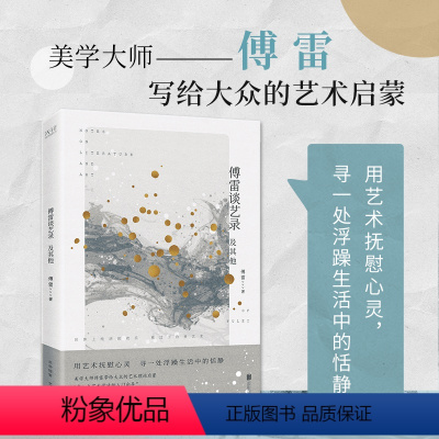 [正版]傅雷谈艺录及其他(美学大师傅雷写给大众的艺术启蒙,金庸、钱锺书、巴金、杨绛一致推崇的文艺大师)